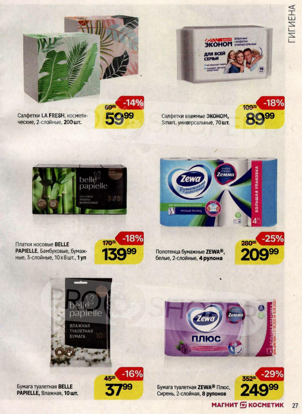 Бумага Zewa Plus 8рол, Салфетки La Fresh 200шт, Belle Bamboo 10уп